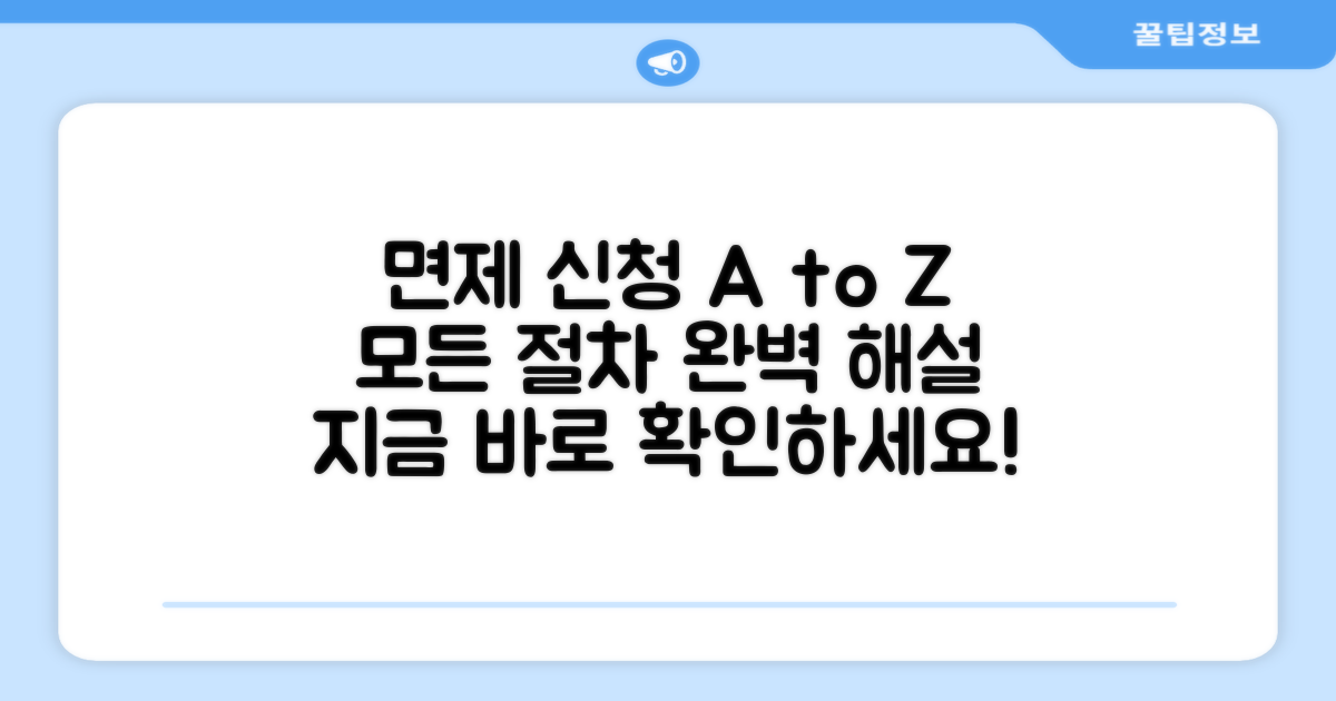 면제 신청 절차 완벽 가이드