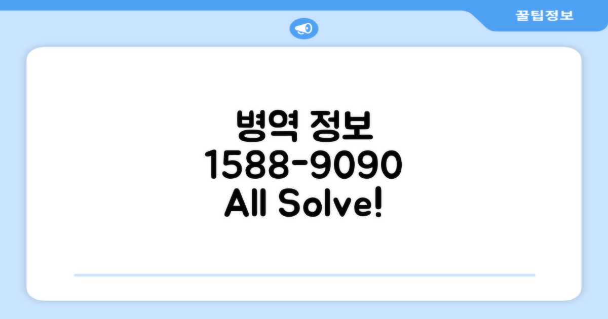 병역 정보, 1588-9090으로 모두 해결