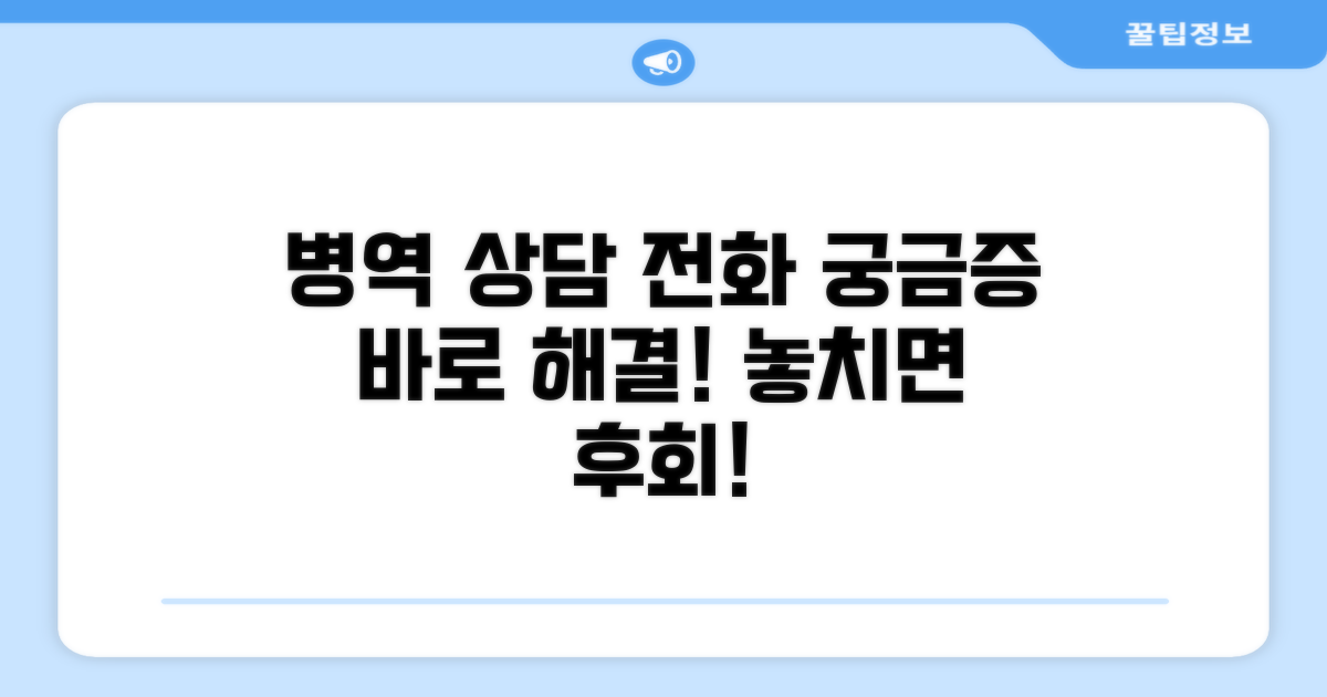 병역 의무 상담 전화 상세 안내