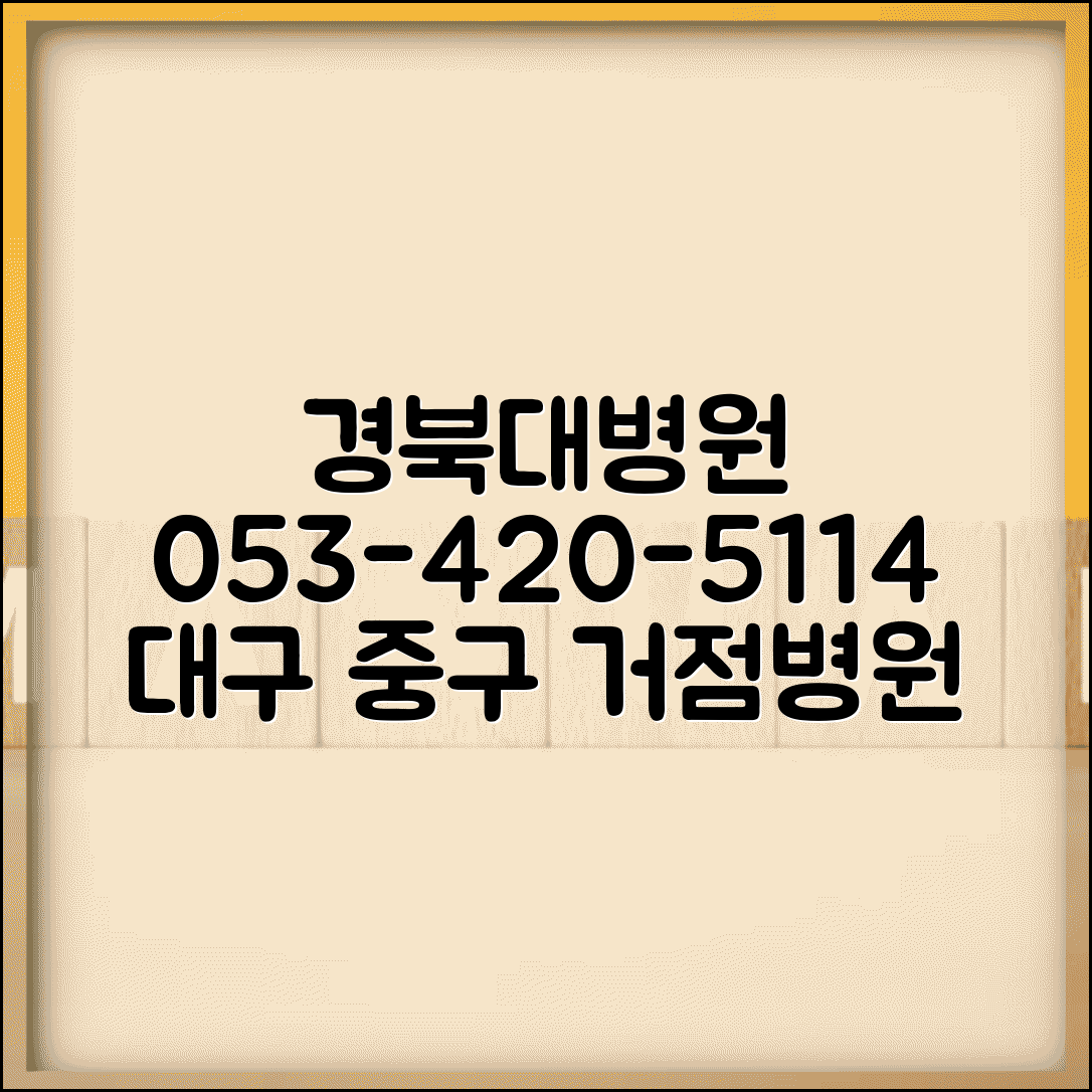 경북대 병원 전화번호 053-420-5114 | 대구시 중구 경북대학교병원 영남 지역 거점 병원