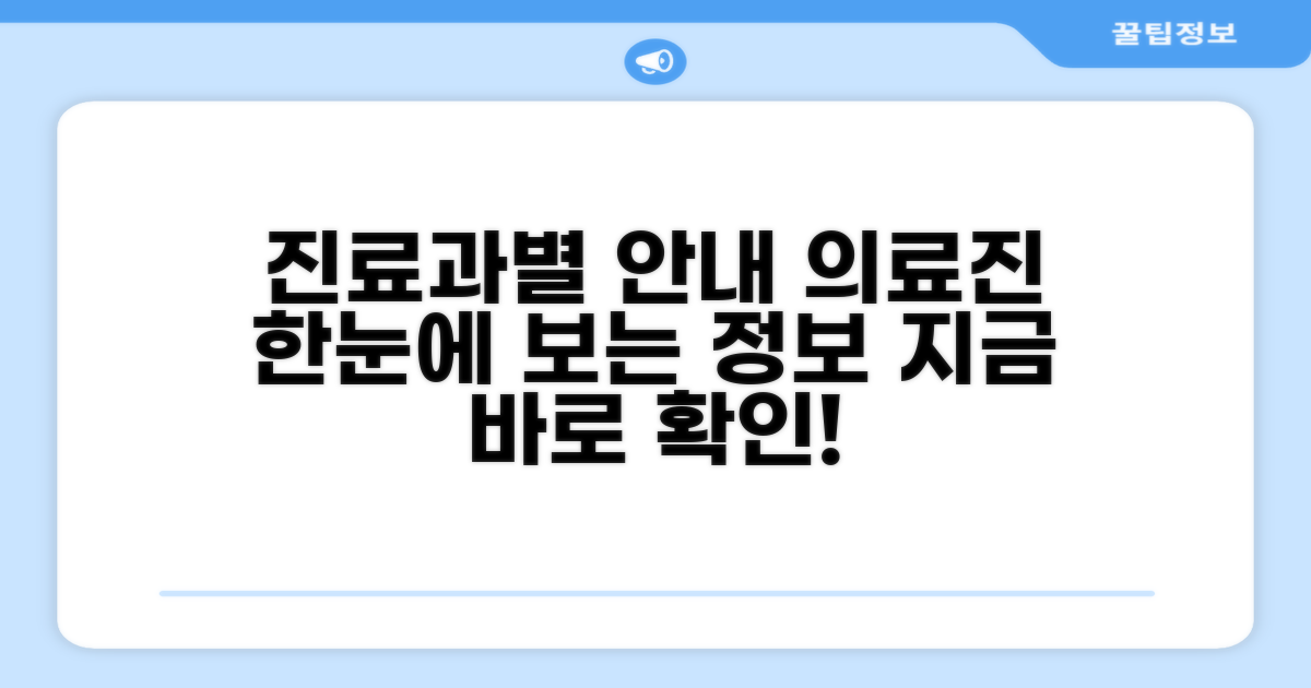 진료 과목별 안내 및 의료진 정보