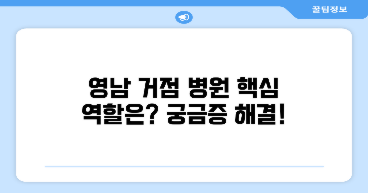 영남 지역 거점 병원 역할 알아보기