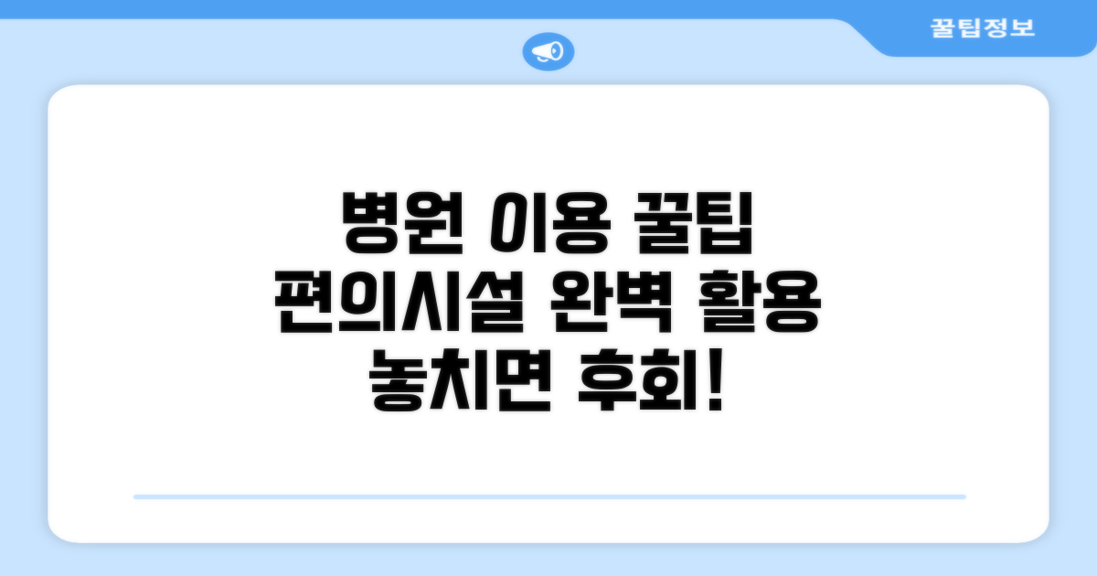 병원 이용 꿀팁과 편의 시설