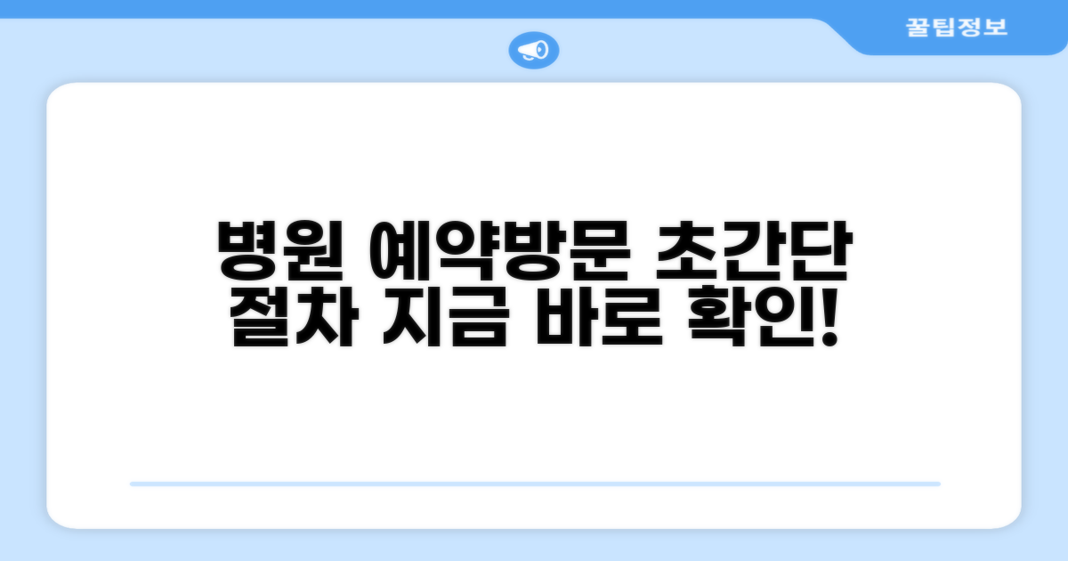 병원 진료 예약 및 방문 절차