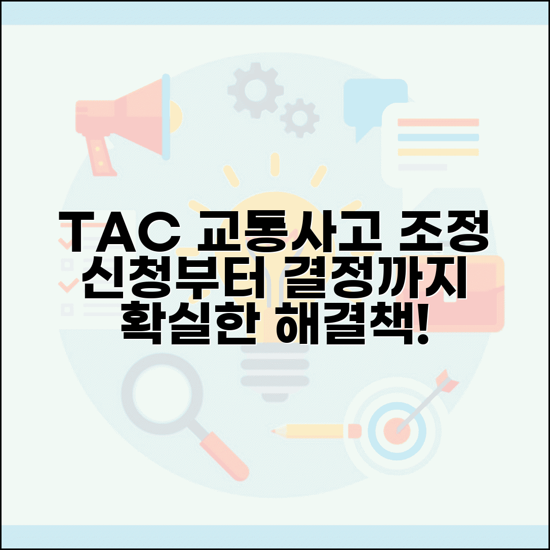 교통사고 전담기관 TAC | 교통사고분쟁조정위원회 조정 신청과 결정 효력