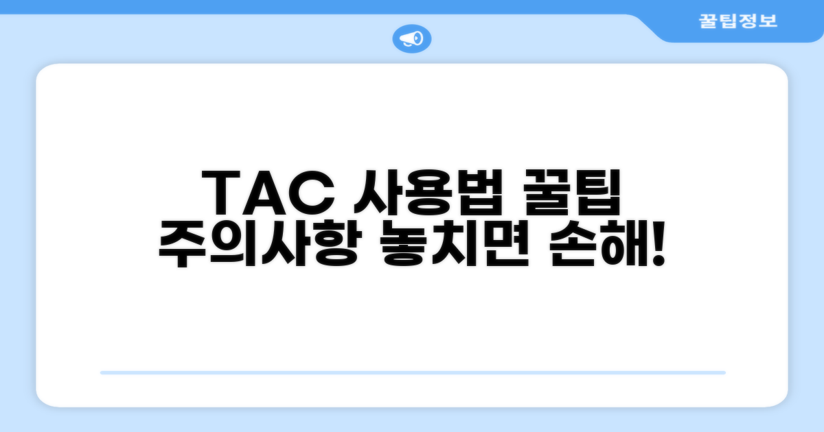 TAC 이용 시 주의해야 할 점