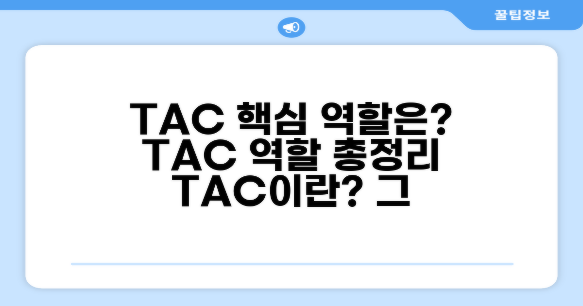 TAC란 무엇인가? 핵심 역할 소개