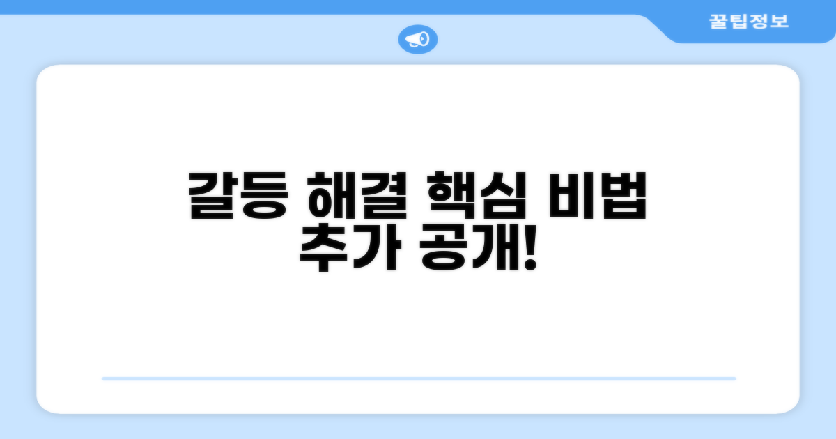 분쟁 해결을 위한 추가 팁