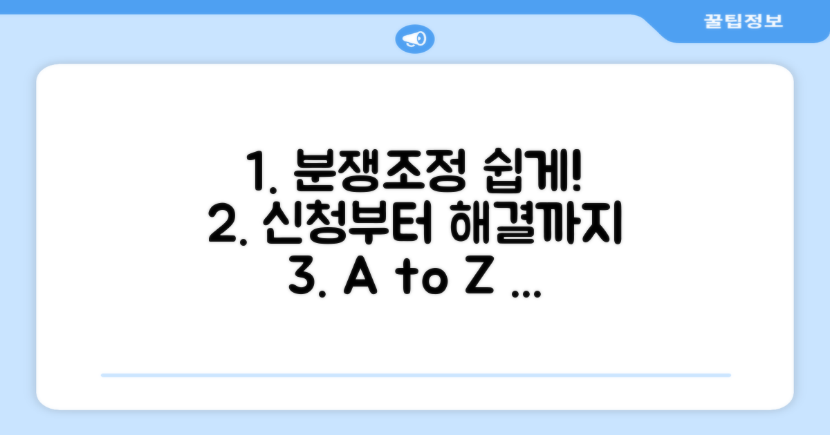 분쟁조정 신청 방법과 절차 안내