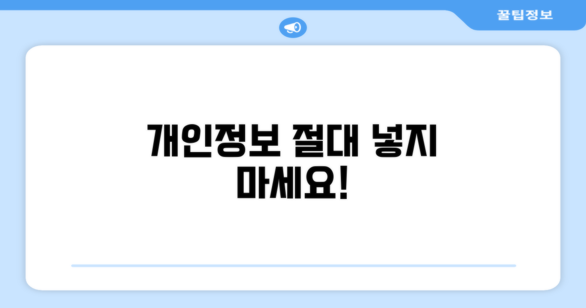 개인정보는 절대 넣지 마세요