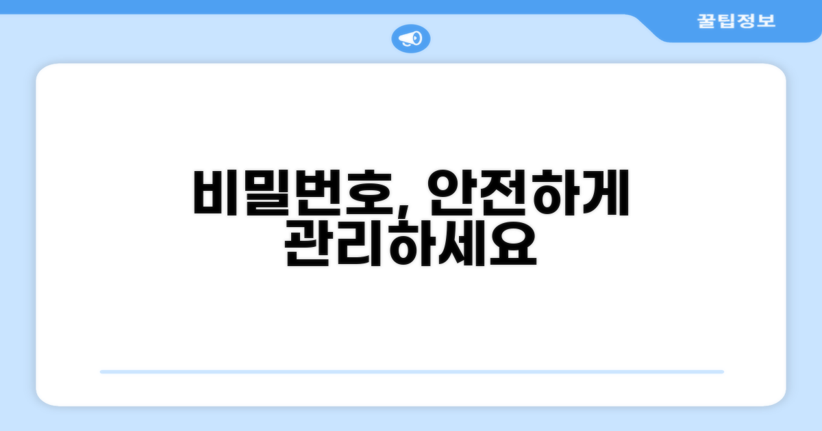 비밀번호, 이렇게 관리하세요