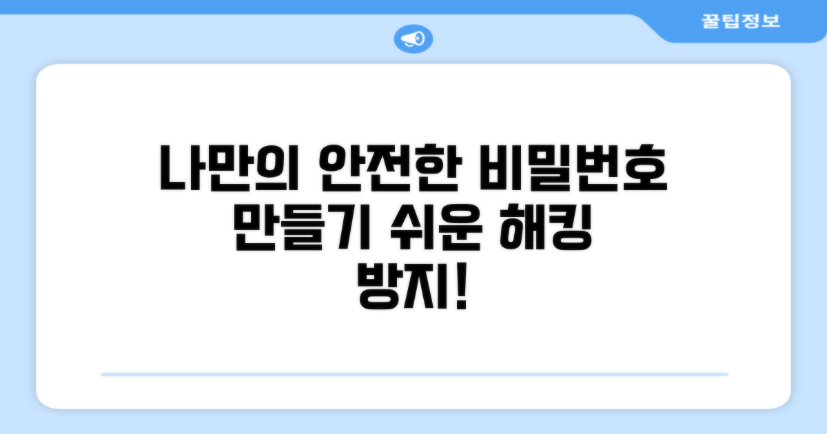나만의 안전 비밀번호 만들기