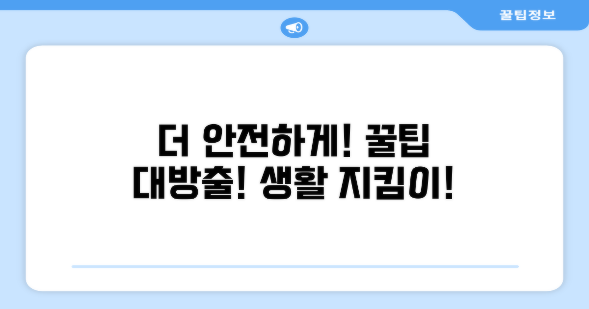 더 안전하게 만드는 꿀팁