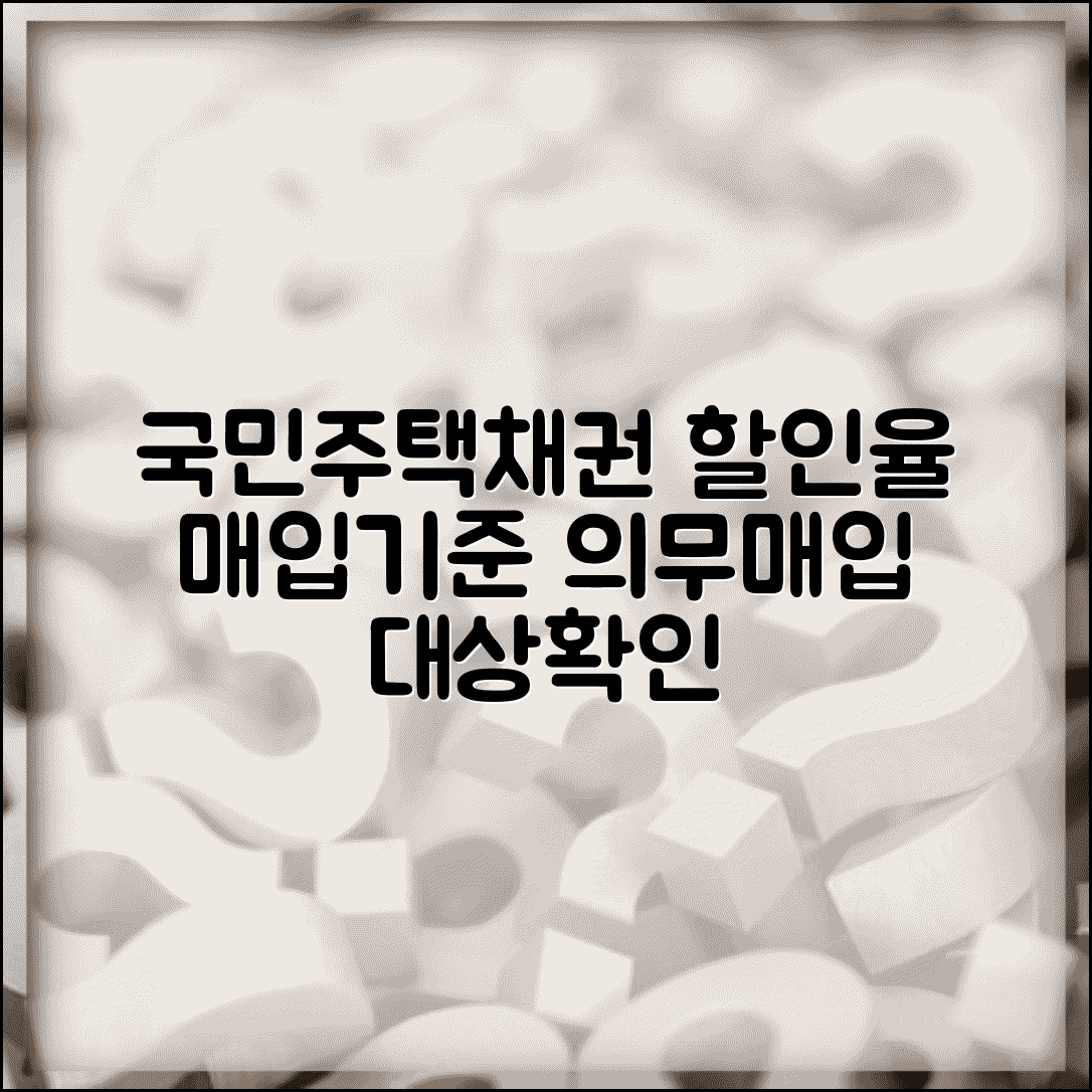 국민주택채권 할인율 조회 및 매입기준표 | 매입 의무 대상과 할인 매입 기준