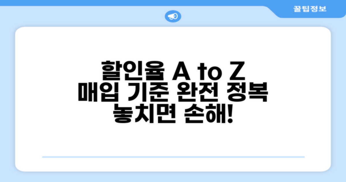 할인율 조회와 매입 기준 총정리