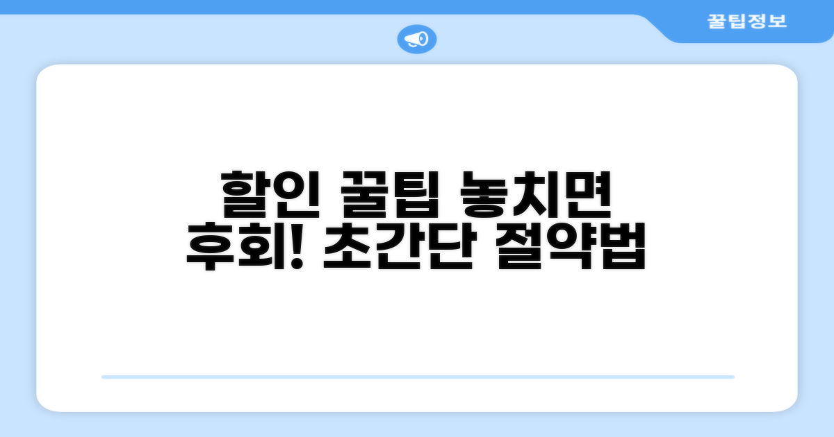 절약 가능한 할인 매입 꿀팁