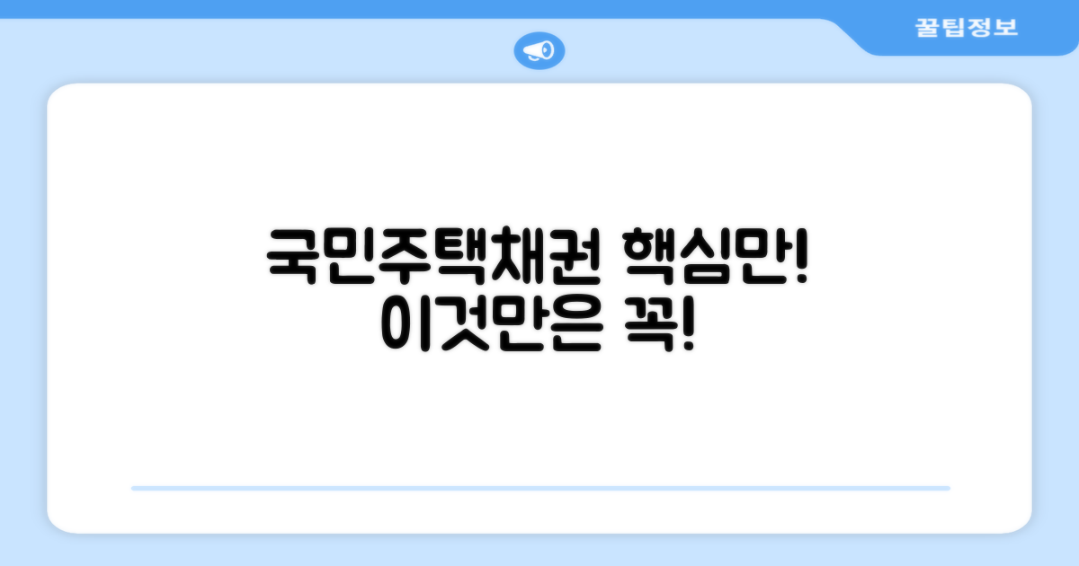 국민주택채권, 이것만은 꼭!