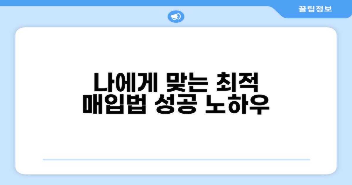 나에게 맞는 매입 방법 알아보기