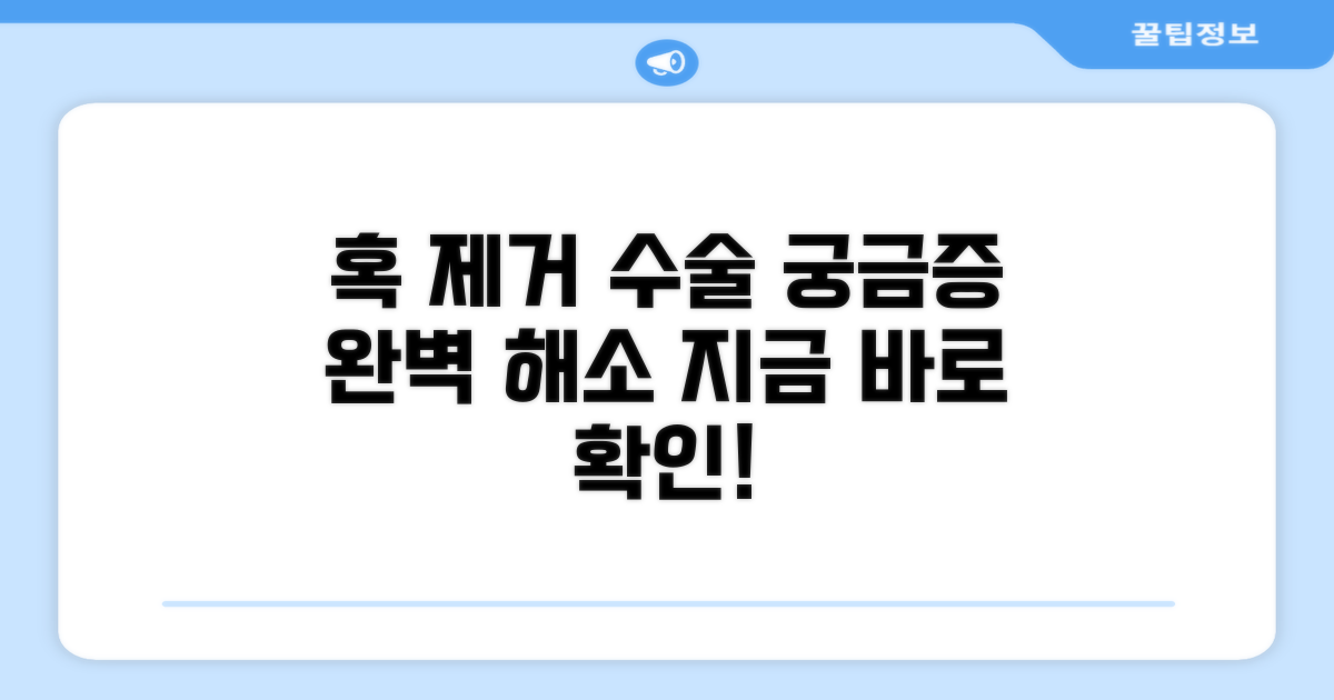 혹 제거 수술, 궁금한 모든 것