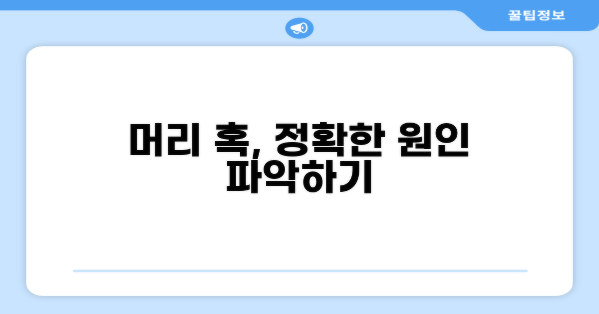 머리 혹, 원인부터 파악하기