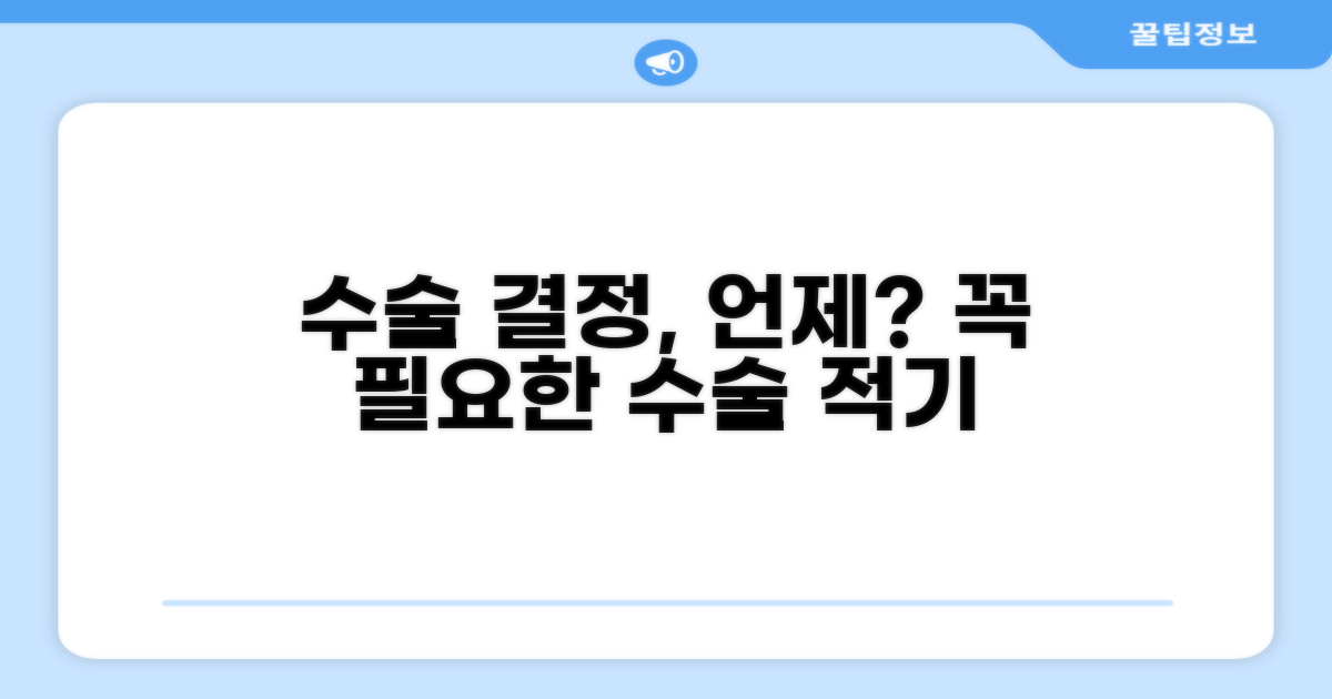 수술 필요성, 어떤 경우에 판단할까?