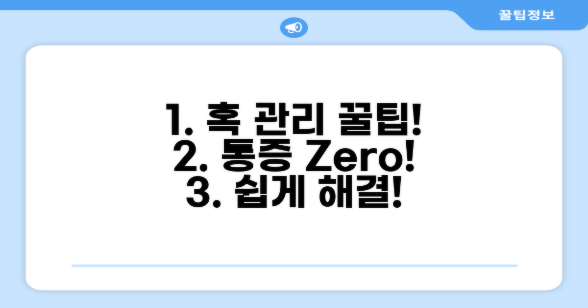 통증 없이 혹 관리하는 꿀팁