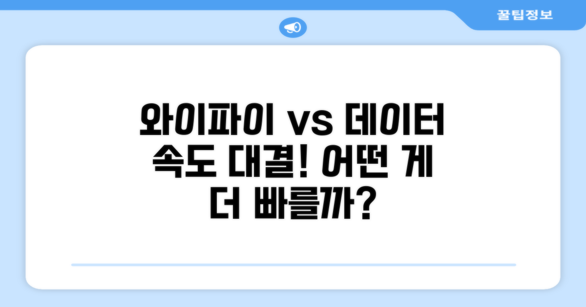 와이파이 vs 데이터, 뭐가 빠를까?