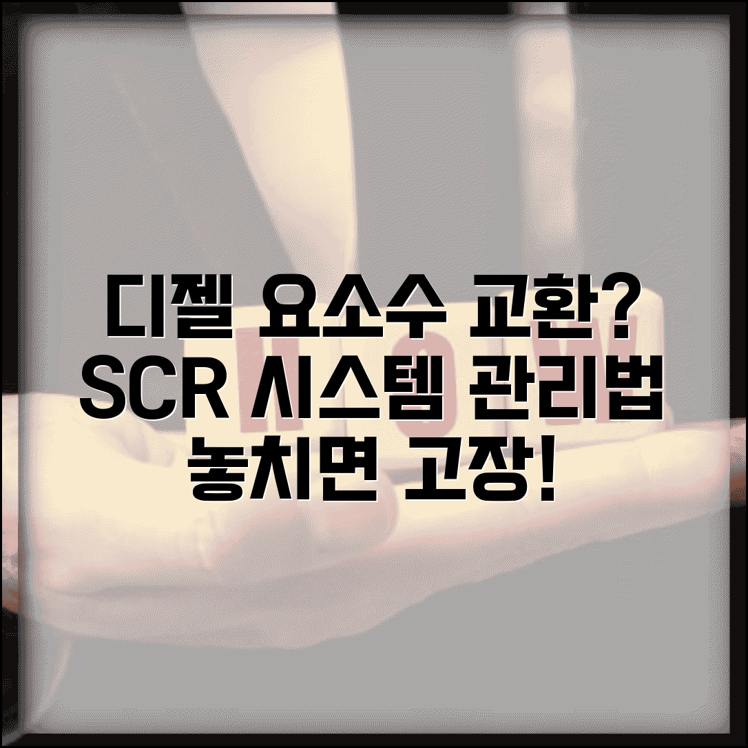 요소수 교환주기 디젤 배기 | 디젤 차량 SCR 시스템 요소수 보충과 관리법