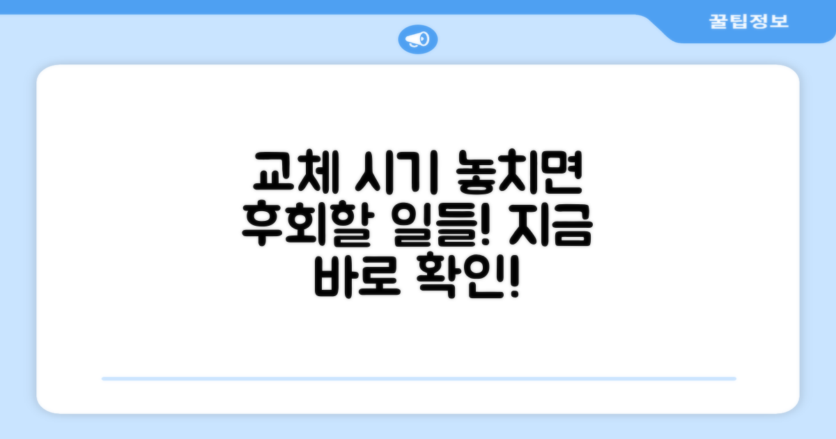 교체 시기 놓치면 생기는 일