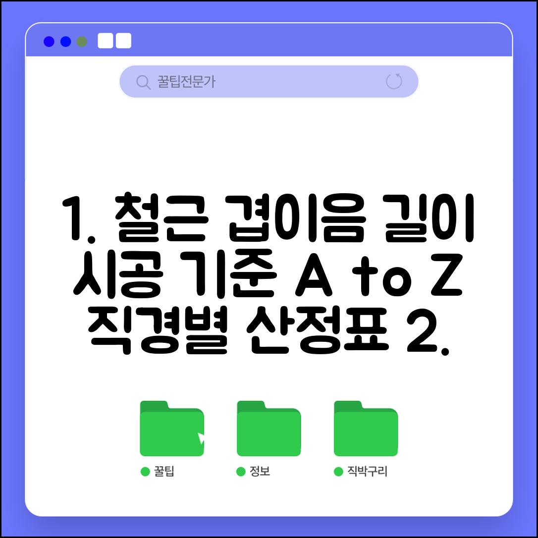 철근 겹이음 산정표 시공 기준 | 철근 직경별 겹이음 길이와 정착 길이 산정표