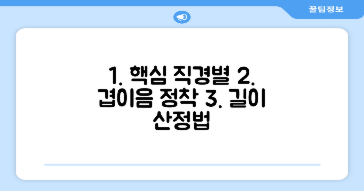 직경별 겹이음 길이와 정착 길이 산정