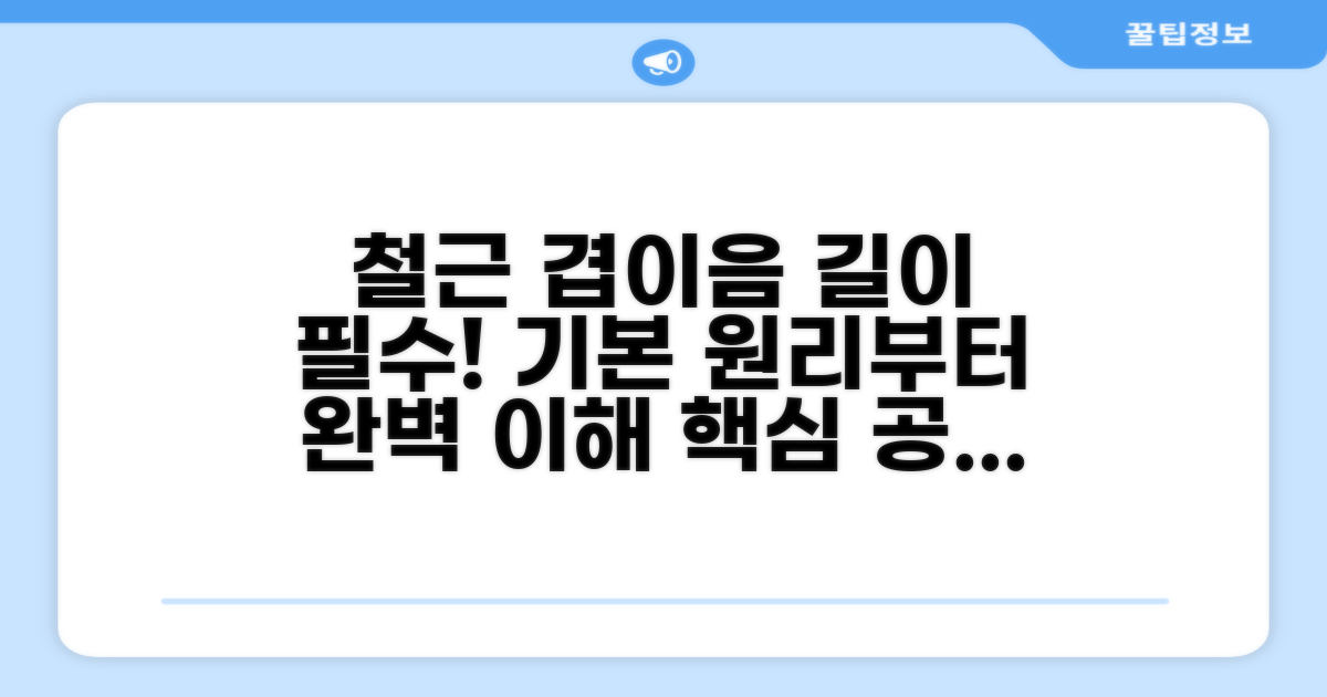 철근 겹이음 길이, 기본부터 알기