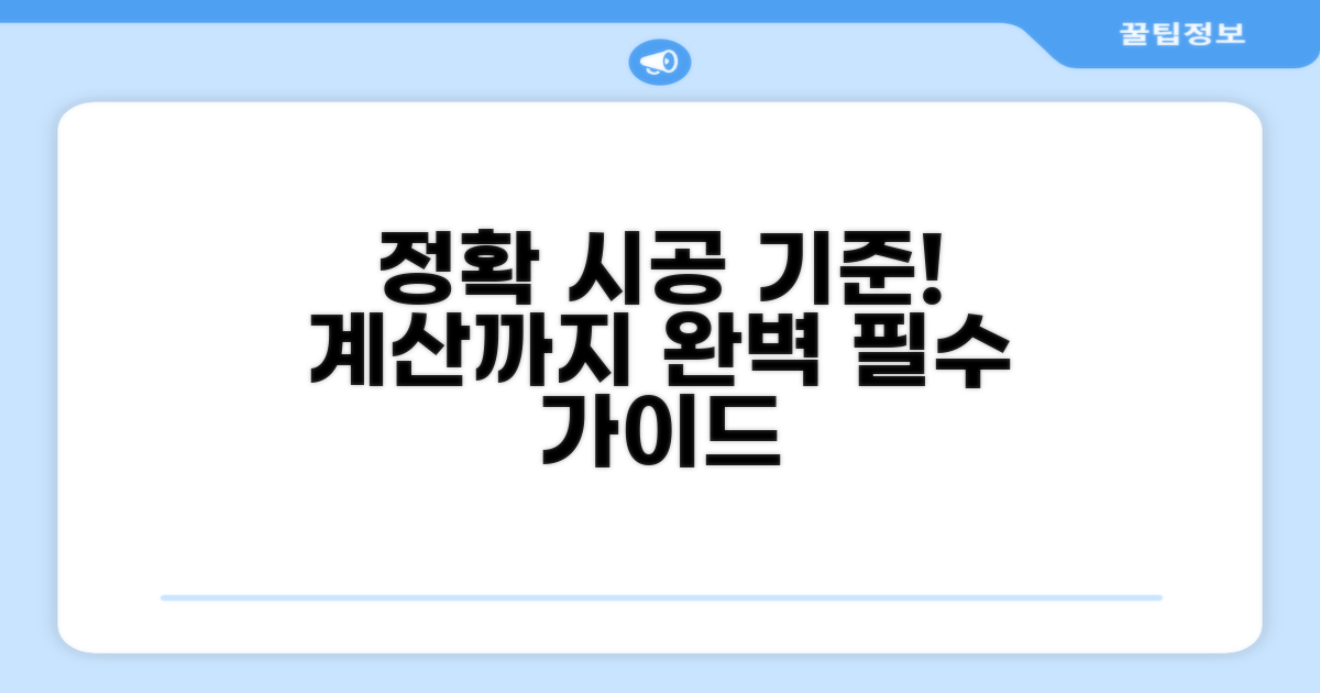 정확한 시공 기준과 계산 방법