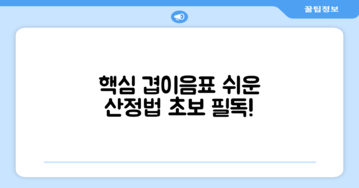 초보자를 위한 겹이음 산정표 활용법