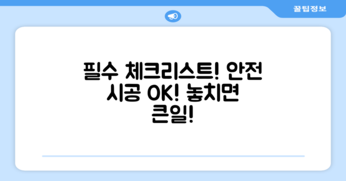 안전 시공을 위한 필수 체크리스트