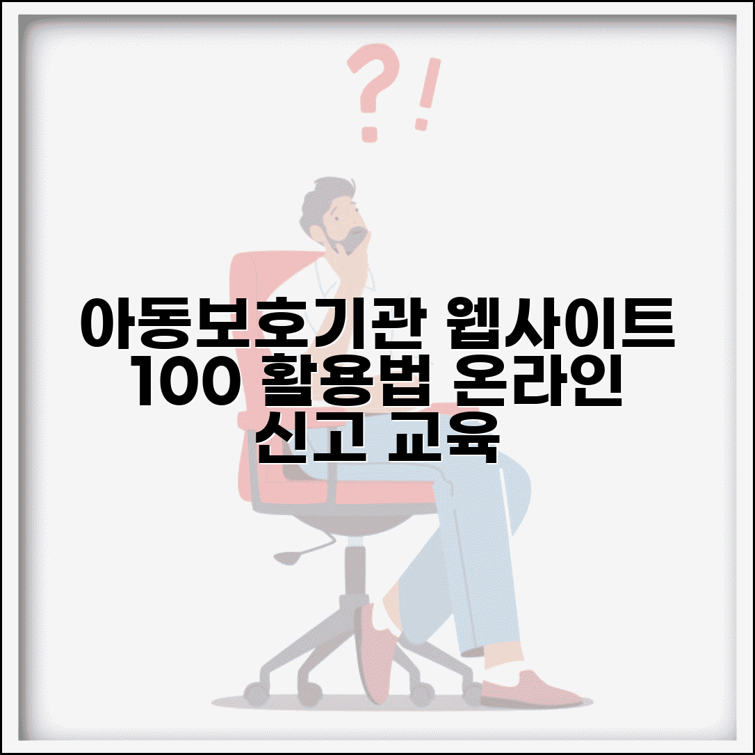 아동보호전문기관 홈페이지 활용법 | 온라인 신고부터 교육 자료까지 웹사이트 완전 활용