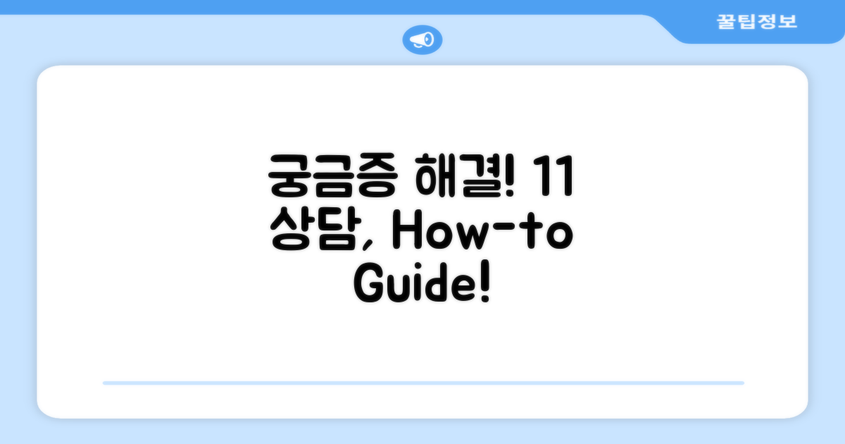 궁금한 점? 1:1 상담 활용법