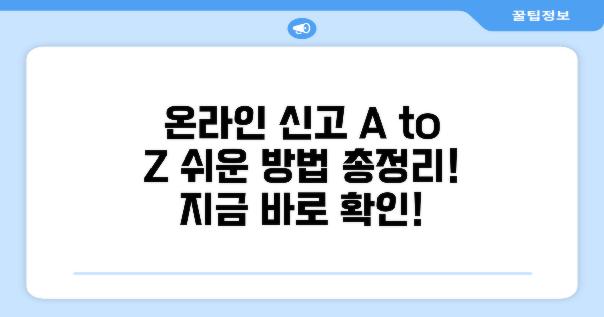 온라인 신고 방법 완벽 가이드