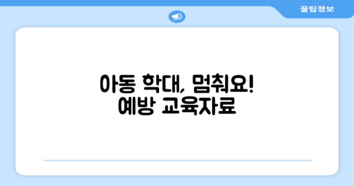 아동 학대 예방 교육 자료 모음