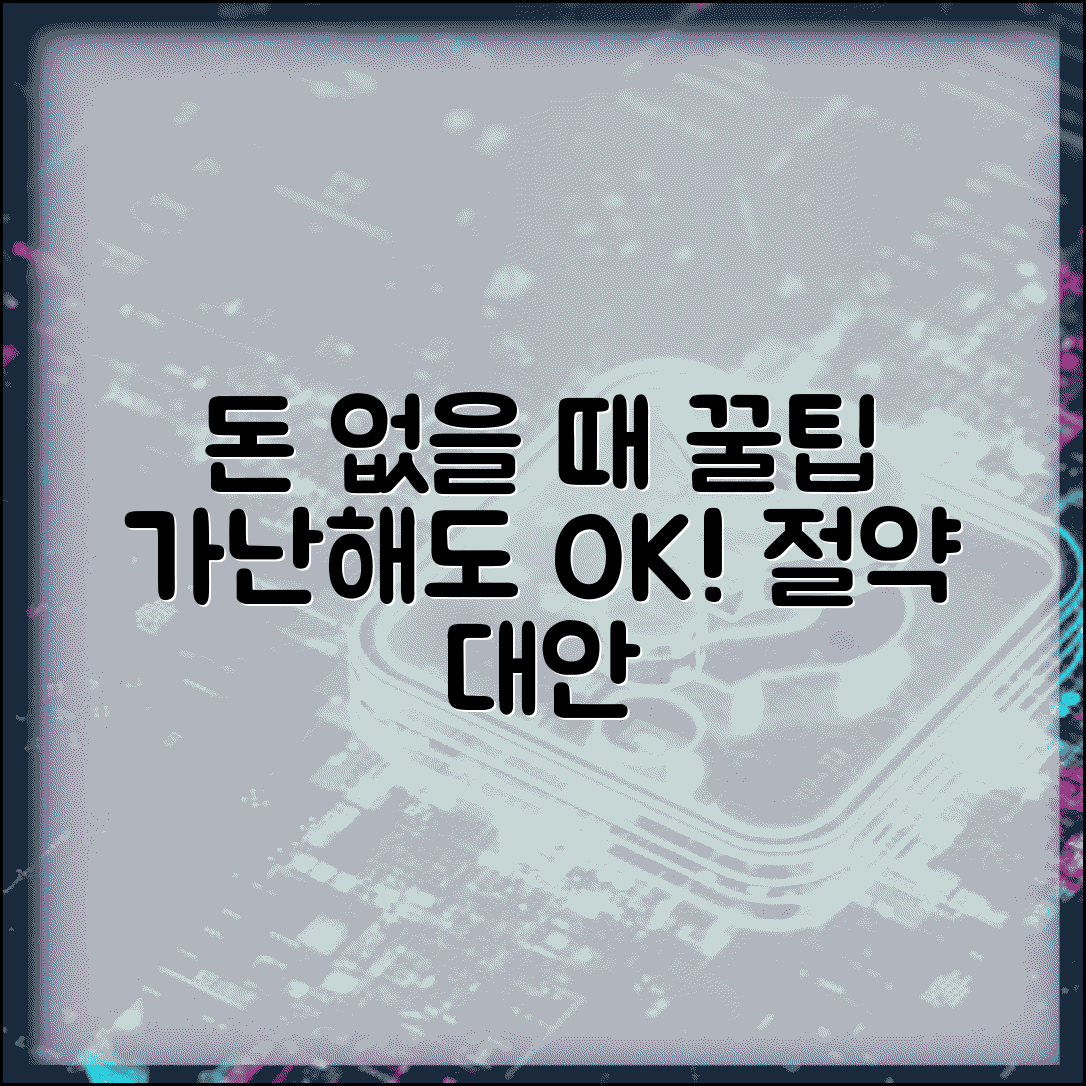 돈이 없어서 못할 때 절약법 | 경제적 여유 없을 때 비용 절감하고 대안 찾는 방법