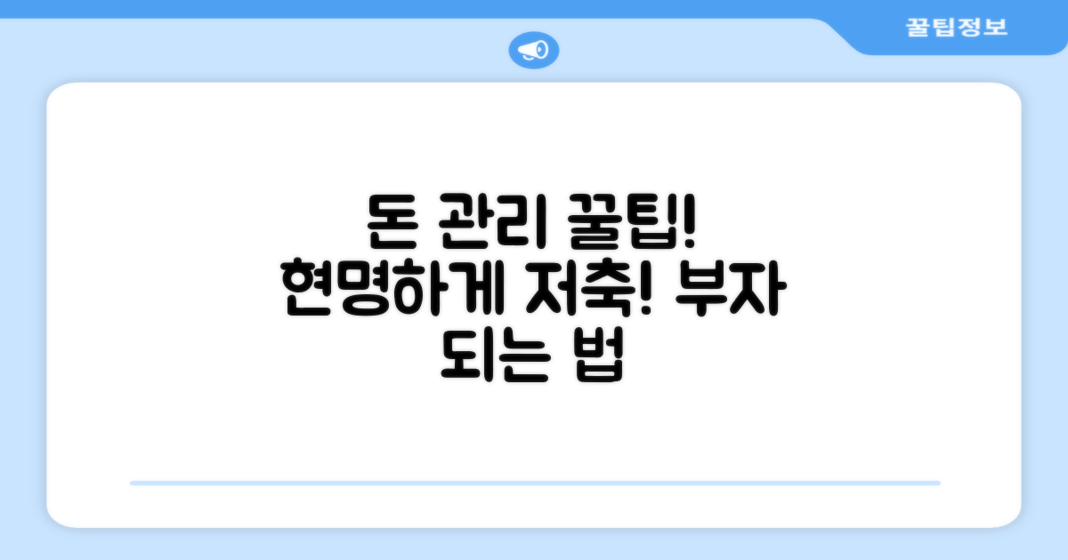 현명하게 돈 관리하는 꿀팁