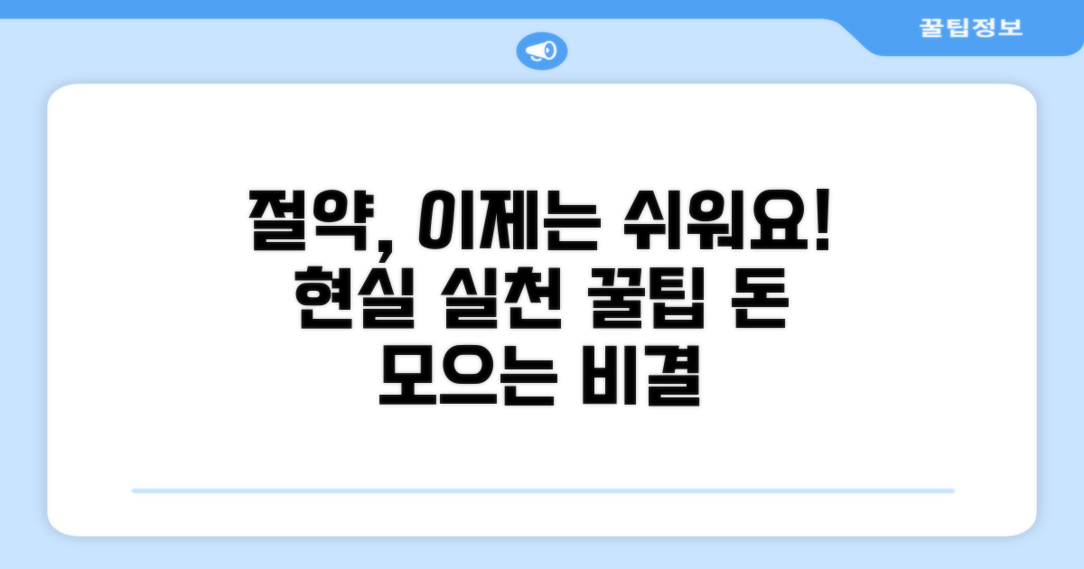 현실적인 절약 실천 방법