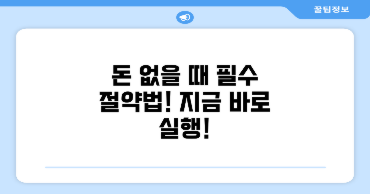 돈 없을 때 필수 절약법