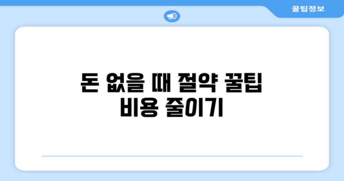경제적 여유 없을 때 비용 줄이기