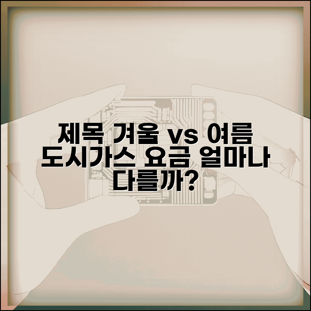 도시가스 계절별 요금 동절기 하절기 | 겨울 가스 요금 여름 가스 요금 차이