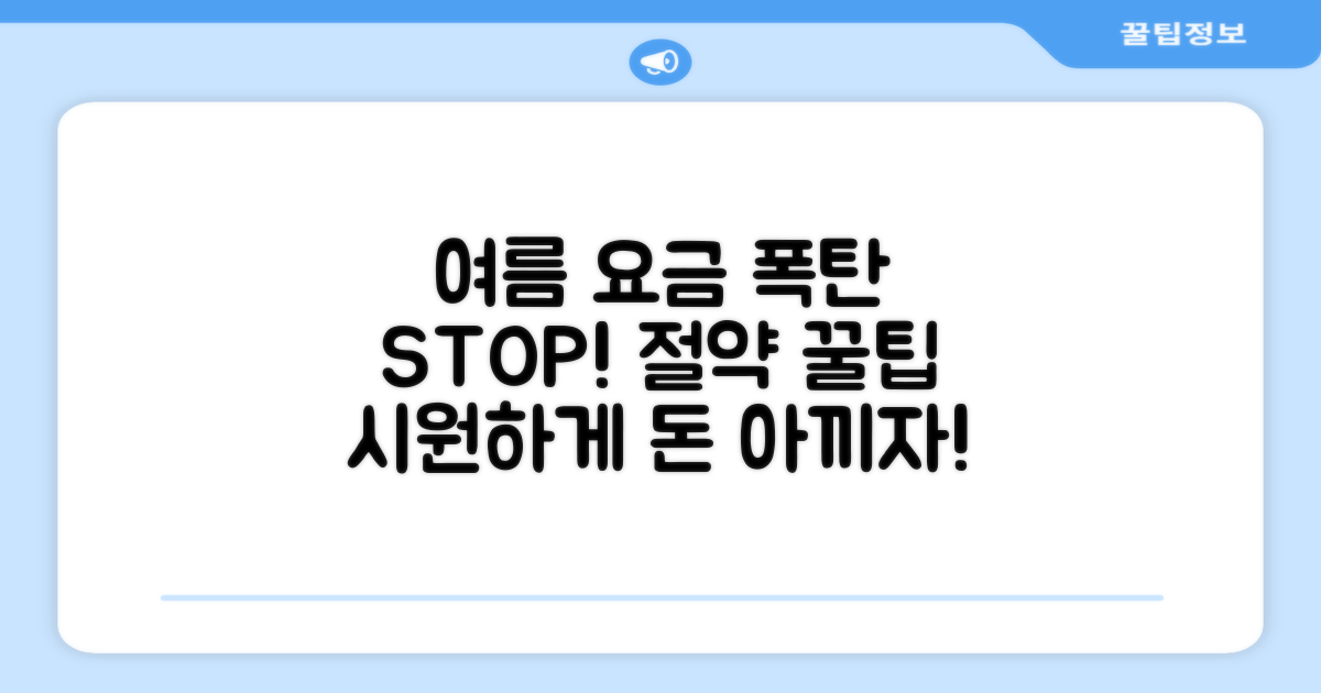 하절기 요금 부담 줄이는 팁