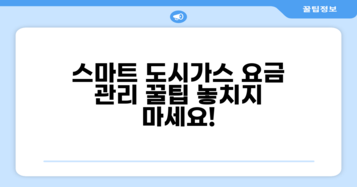 스마트한 도시가스 요금 관리법