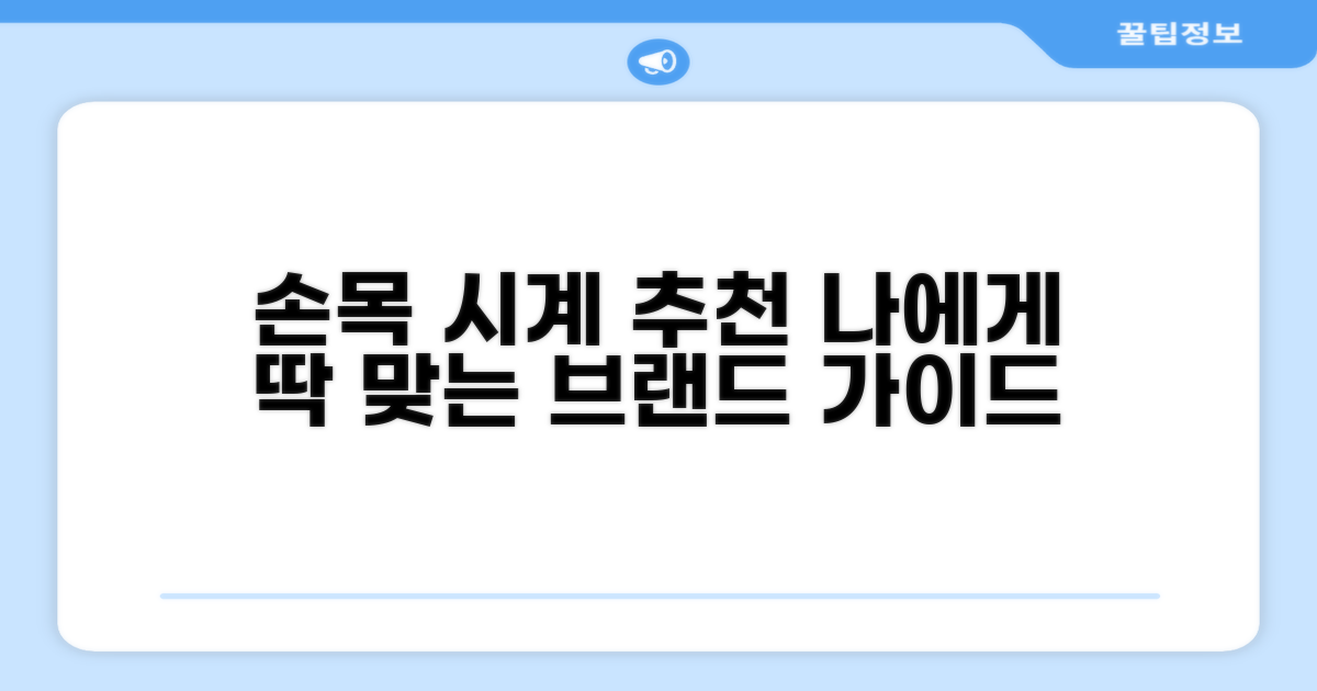 내 손목에 맞는 시계 브랜드 추천