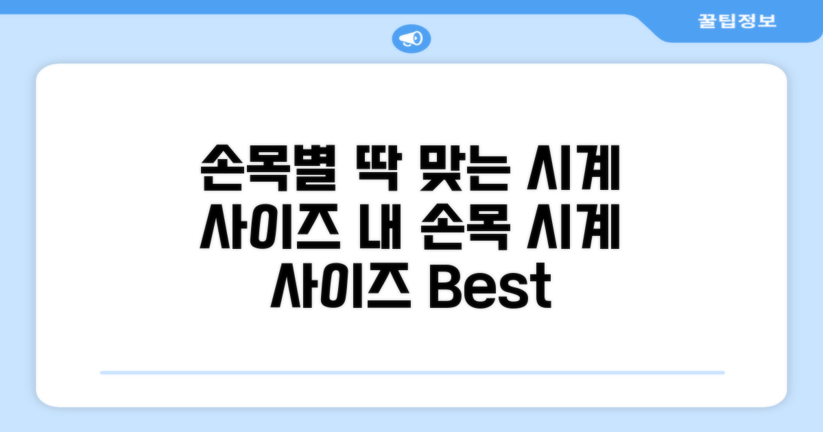 손목별 시계 사이즈 한눈에 보기