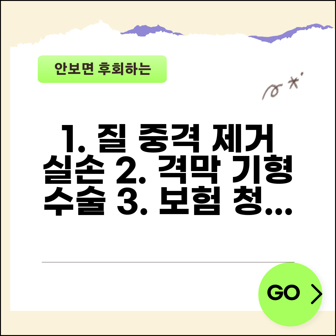 질 중격 제거 수술 실손 청구 가능 | 질 격막 선천성 기형 수술 실손